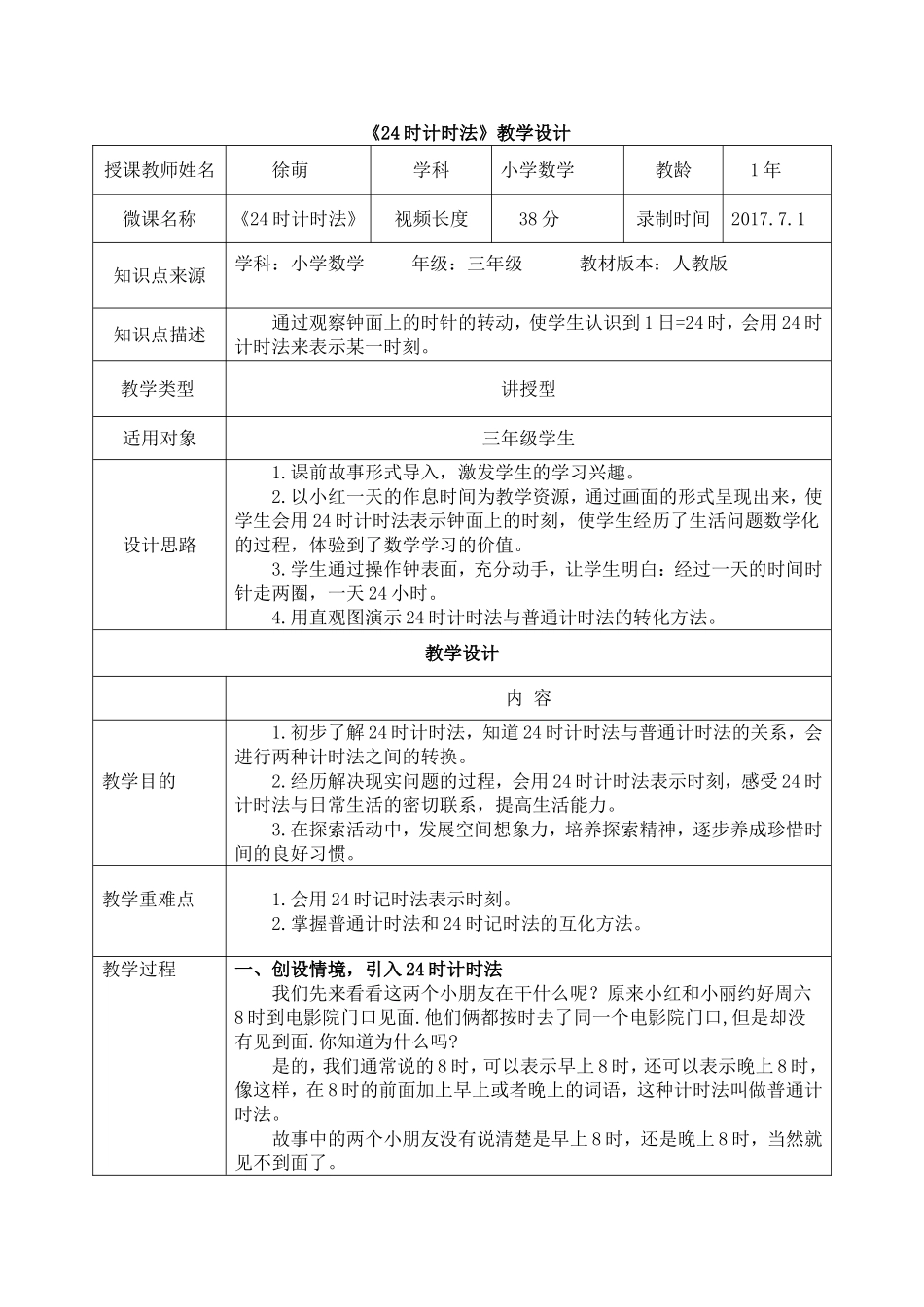 人教2011版小学数学三年级24时计时法的教学设计_第1页