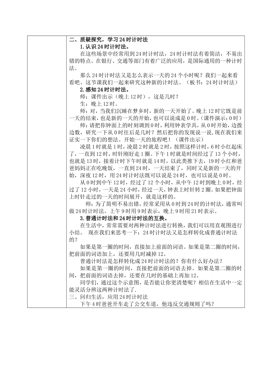 人教2011版小学数学三年级24时计时法的教学设计_第2页