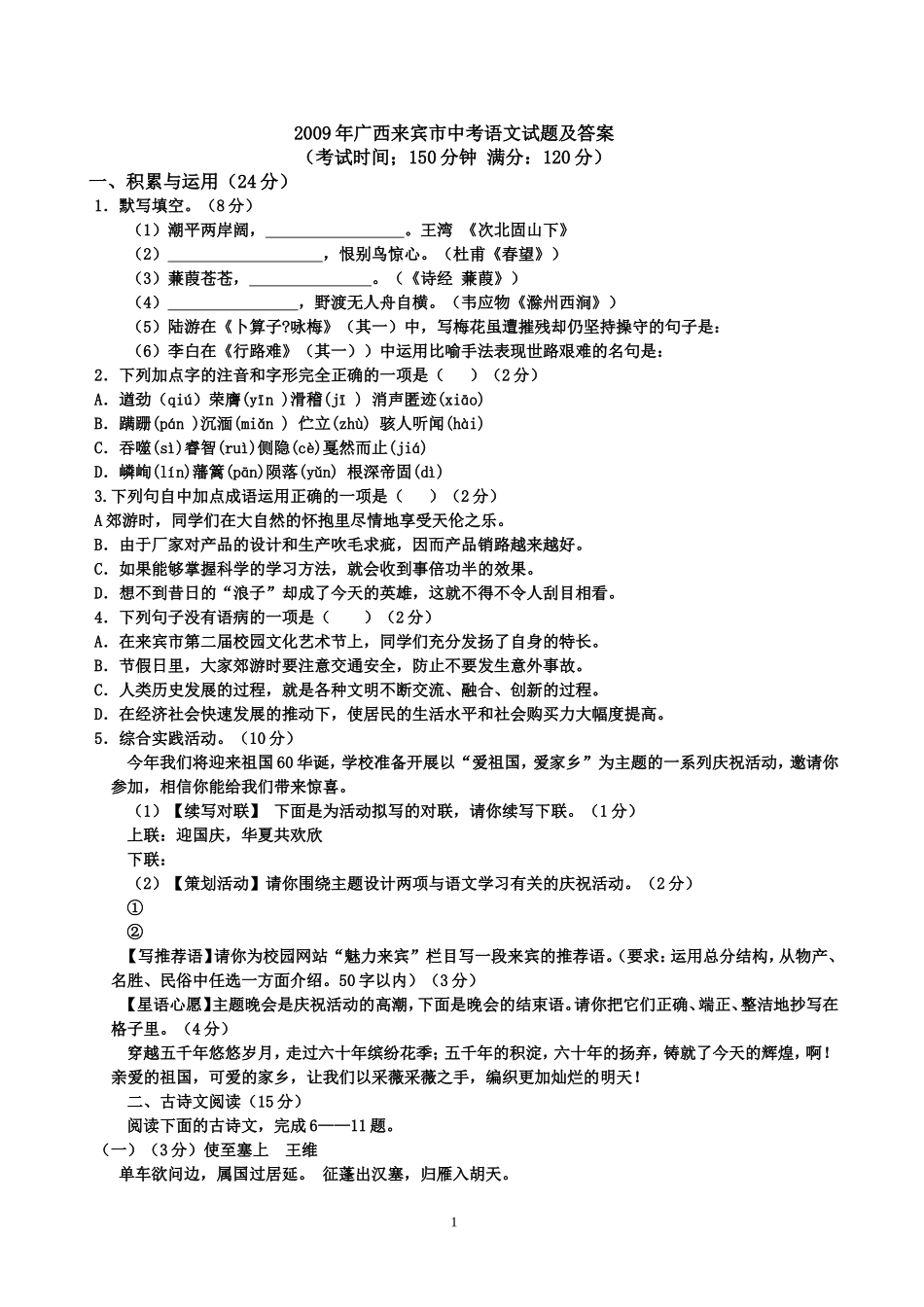 2009年广西来宾市中考语文试题及答案_第1页
