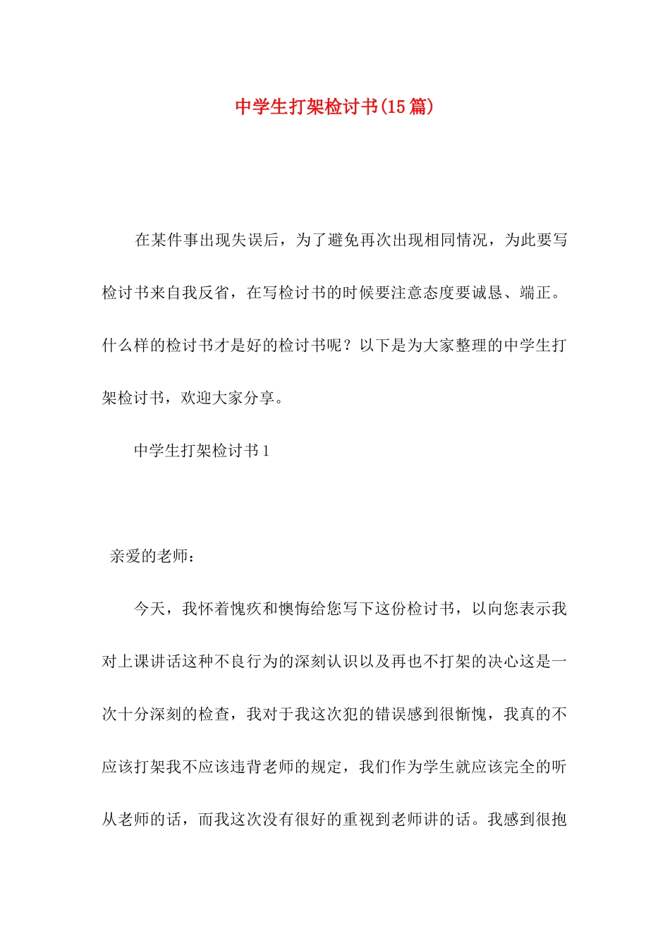 中学生打架检讨书(15篇)_第1页