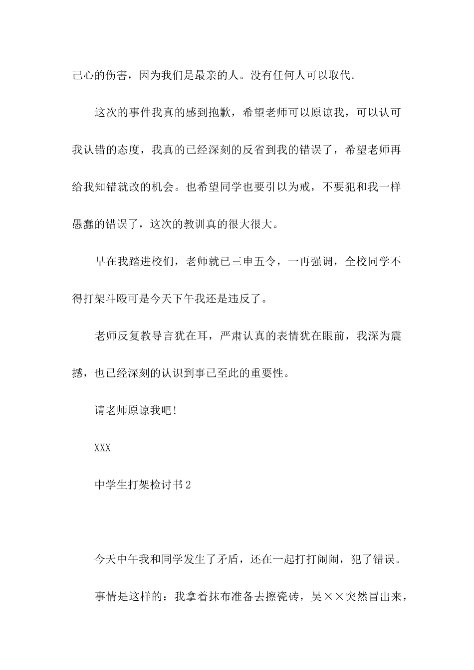 中学生打架检讨书(15篇)_第3页