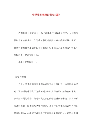 中学生打架检讨书(15篇)