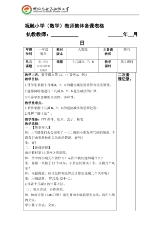 小学数学人教2011课标版一年级十几减8-7-6-(2)