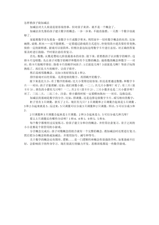 怎样教孩子做加减法