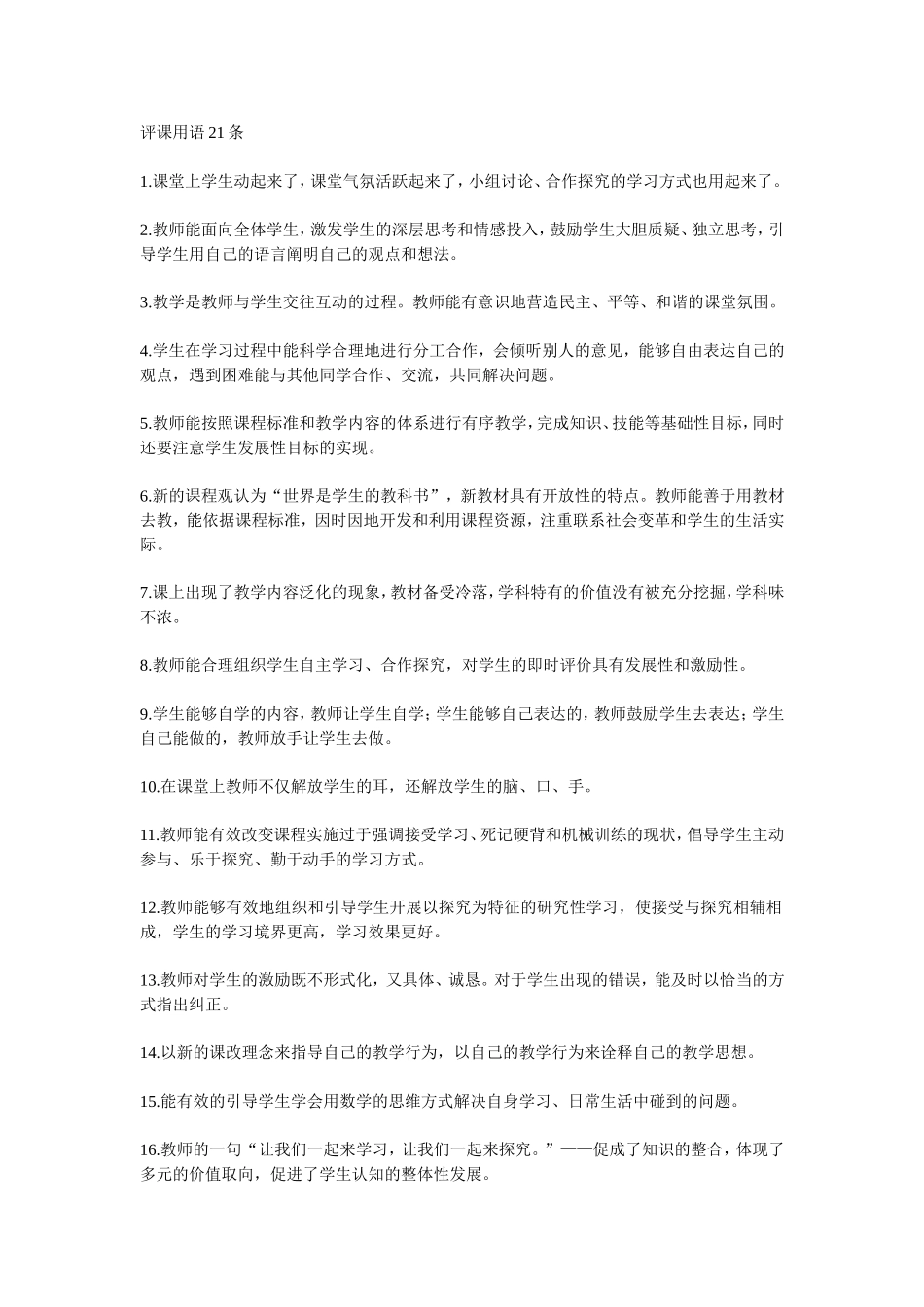 评课用语21条_第1页