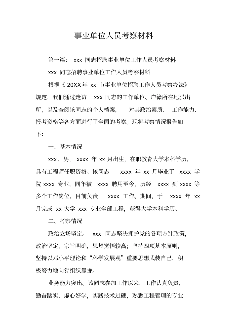 事业单位人员考察材料_第1页