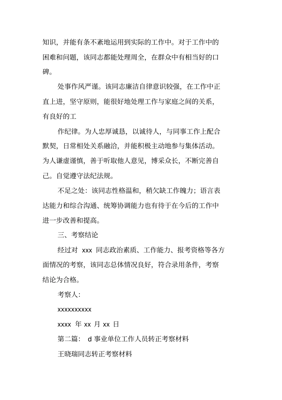 事业单位人员考察材料_第2页