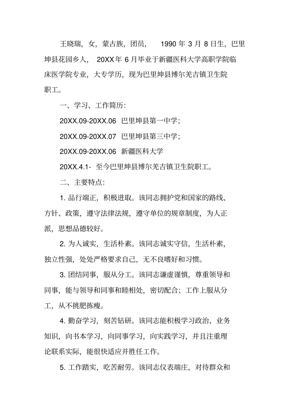 事业单位人员考察材料_第3页