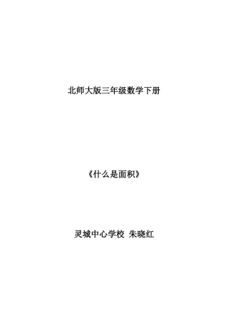 小学数学北师大2011课标版三年级《什么是面积》朱晓红