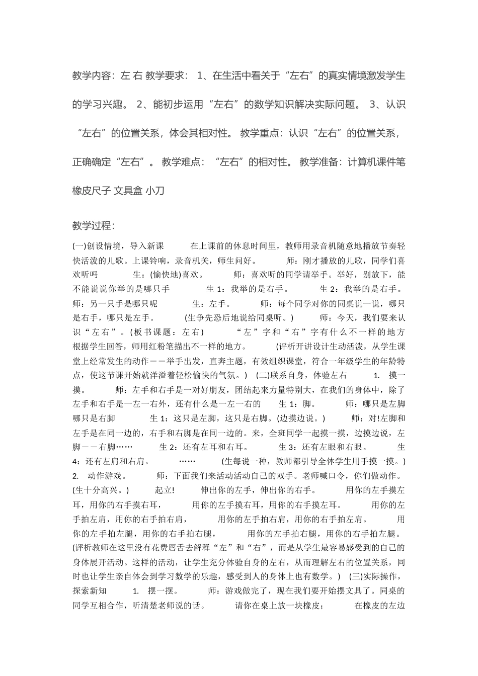 小学数学人教2011课标版一年级左右教学素材_第1页