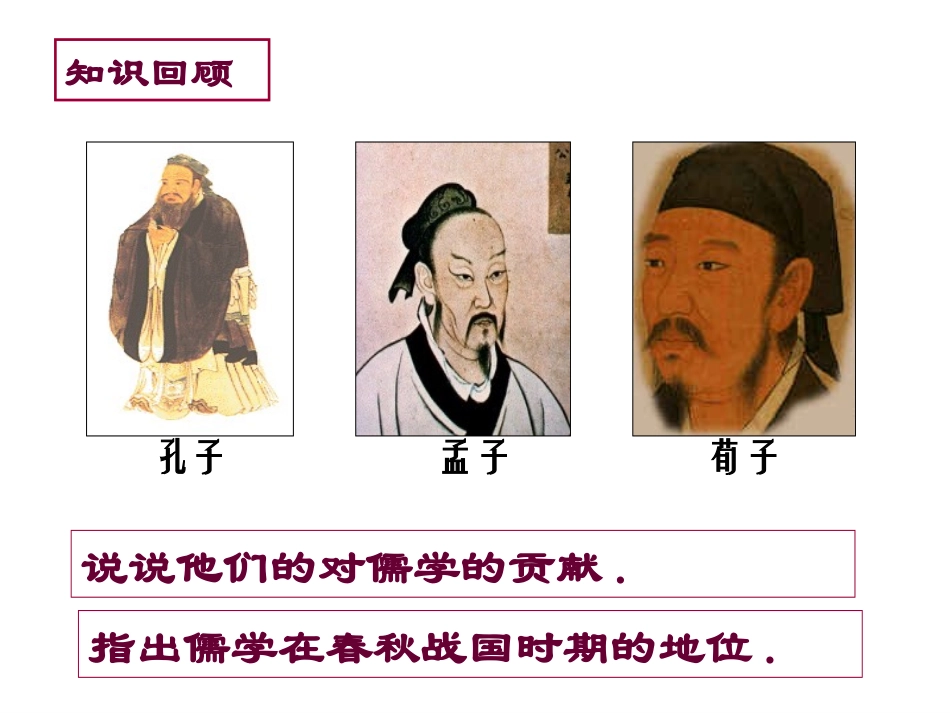 2儒学的兴起_第1页