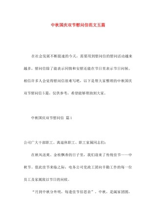 中秋国庆双节慰问信范文五篇