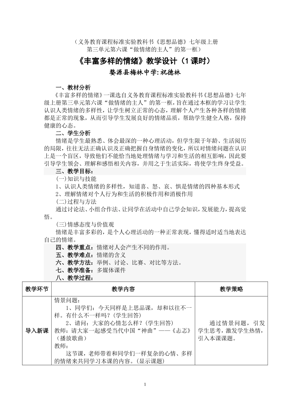 《丰富多样的情绪》教学设计_第1页