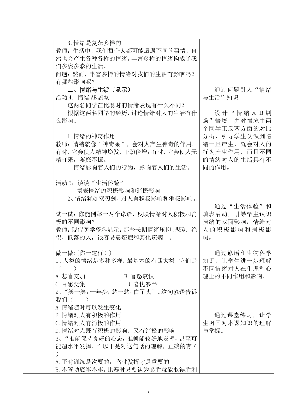 《丰富多样的情绪》教学设计_第3页