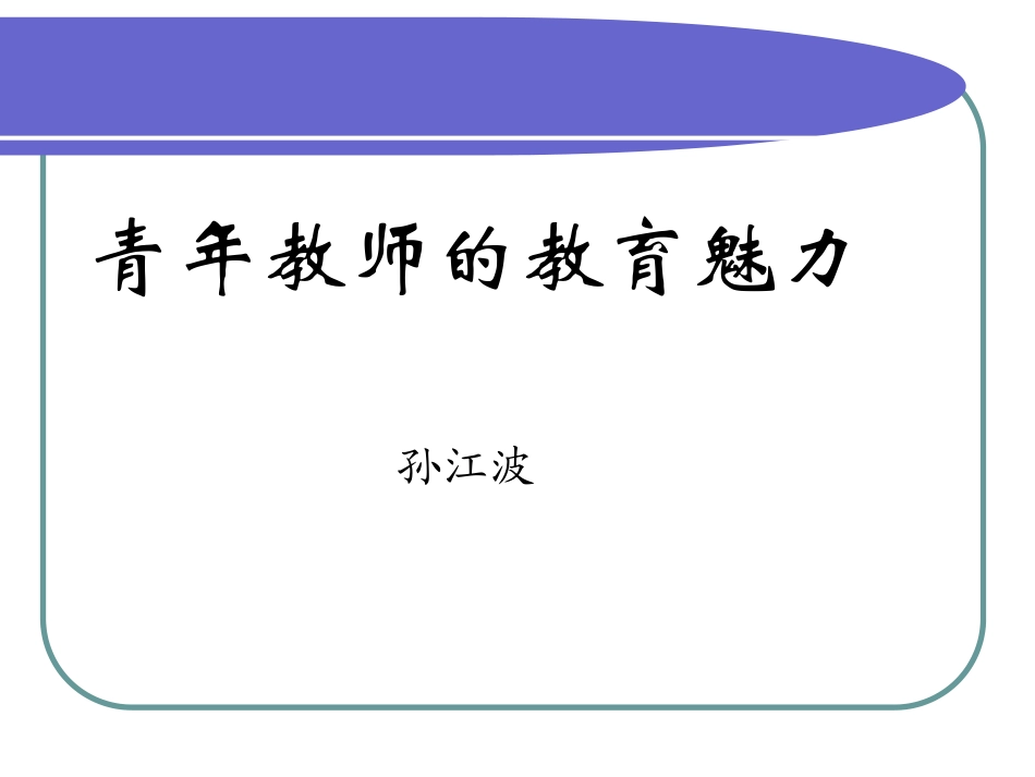 青年教师的教育魅力_第1页