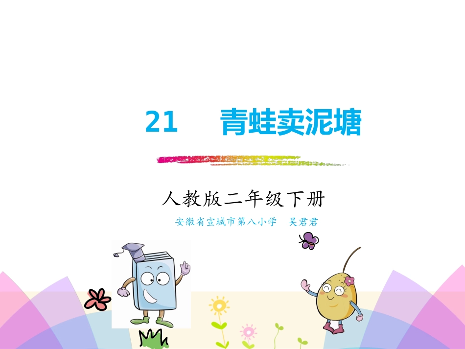 21青蛙卖泥塘_第1页