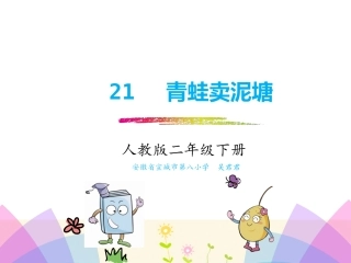 21青蛙卖泥塘
