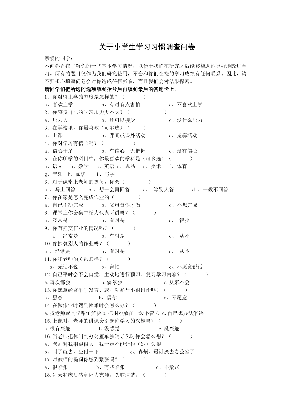 关于小学生学习习惯调查问卷_第1页