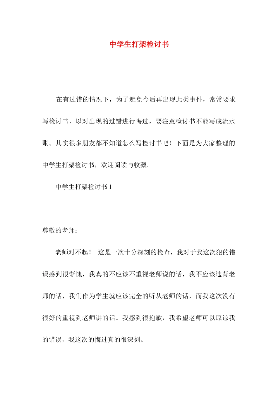 中学生打架检讨书_第1页