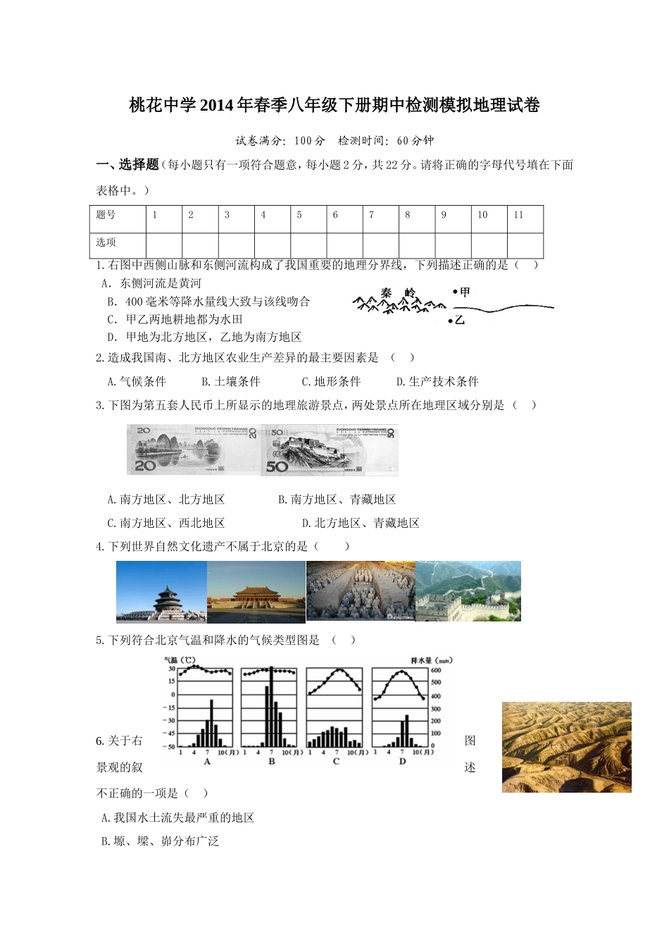 2014八年级下春季期中地理测试_第1页