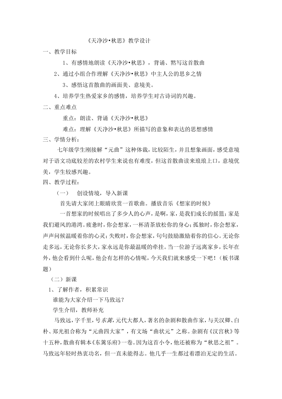 《天净沙.秋思》教学设计_第1页