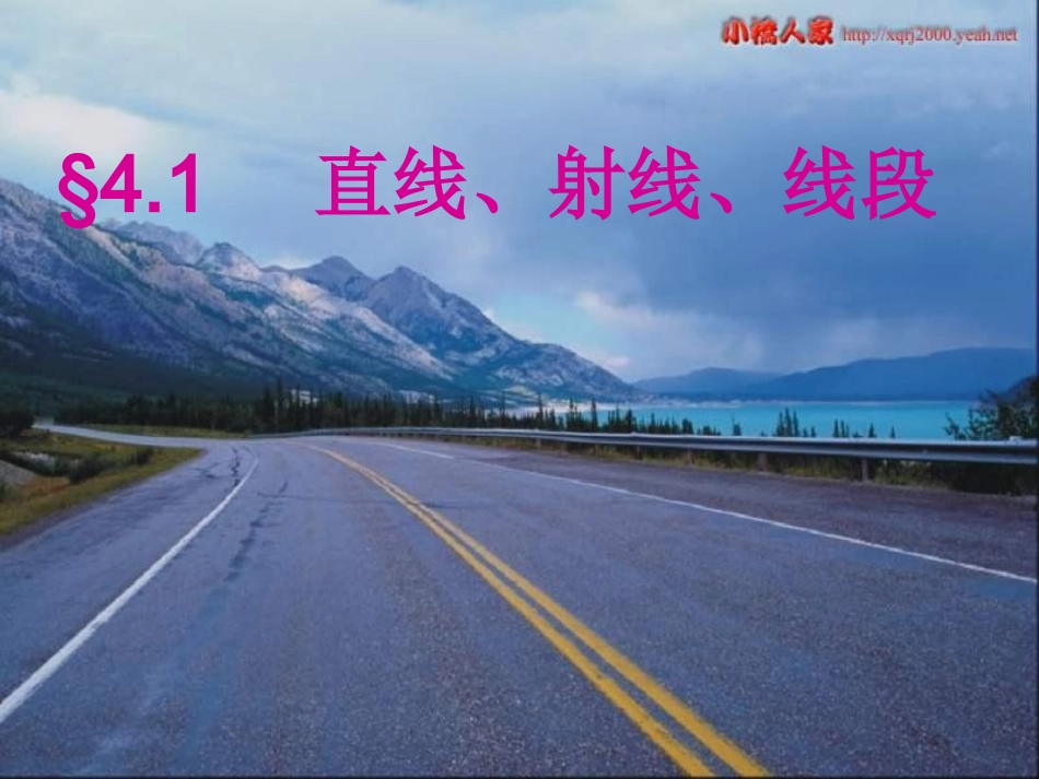直线、线段、射线课件_第1页