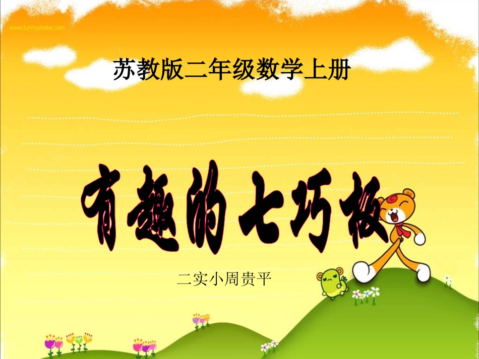 二上有趣的七巧板_第1页