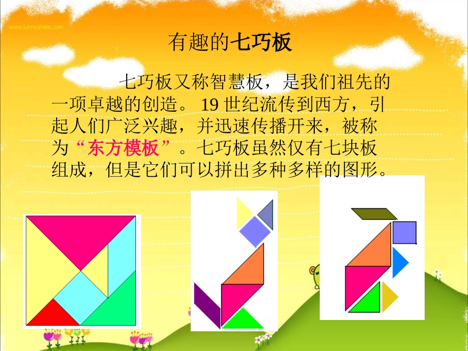 二上有趣的七巧板_第3页
