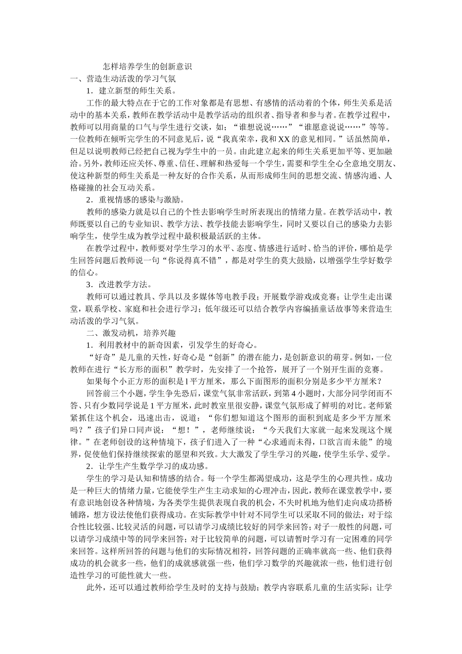 怎样培养学生的创新意识_第1页