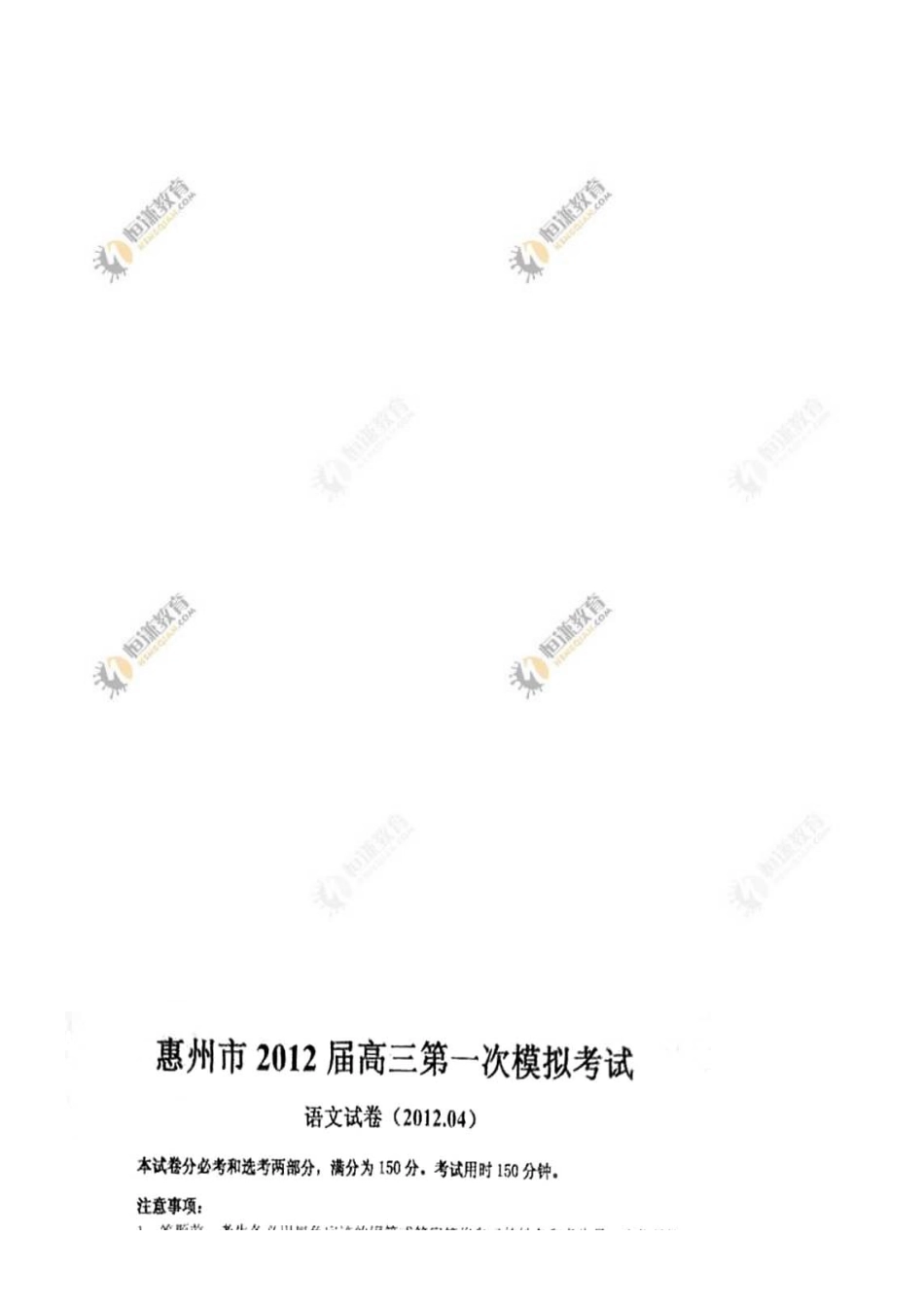 2012年惠州市四模语文试题及答案_第1页