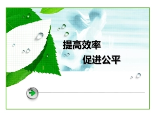 综合探究-提高效率-促进公平-(4)