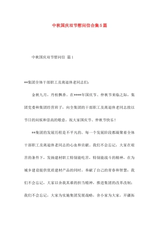 中秋国庆双节慰问信合集5篇