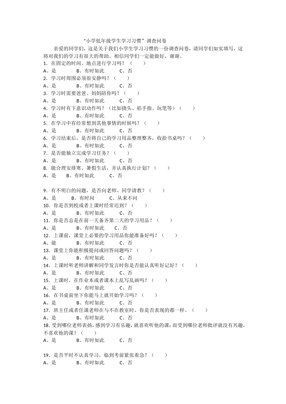 “小学低年级学生学习习惯”问卷调查_第1页