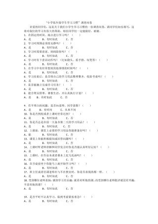 “小学低年级学生学习习惯”问卷调查