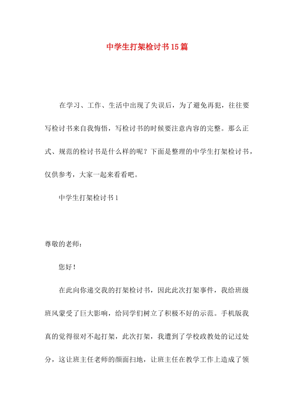 中学生打架检讨书15篇_第1页