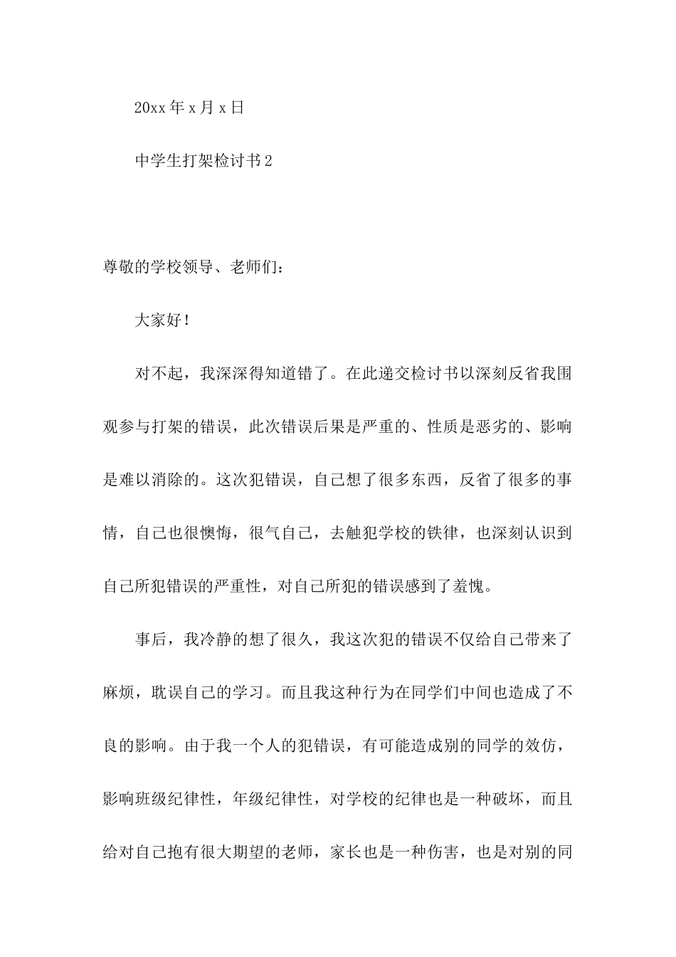 中学生打架检讨书15篇_第3页