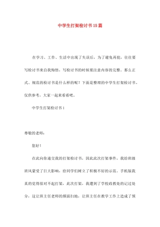 中学生打架检讨书15篇
