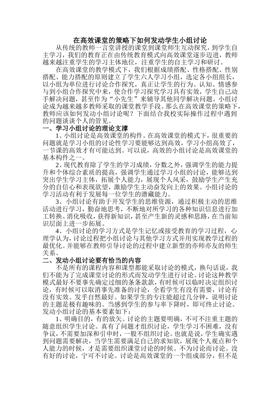 松北95中荣欢过程材料(小组讨论环节对学生口头能力培养)_第1页