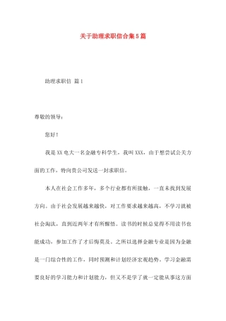 助理求职信合集5篇