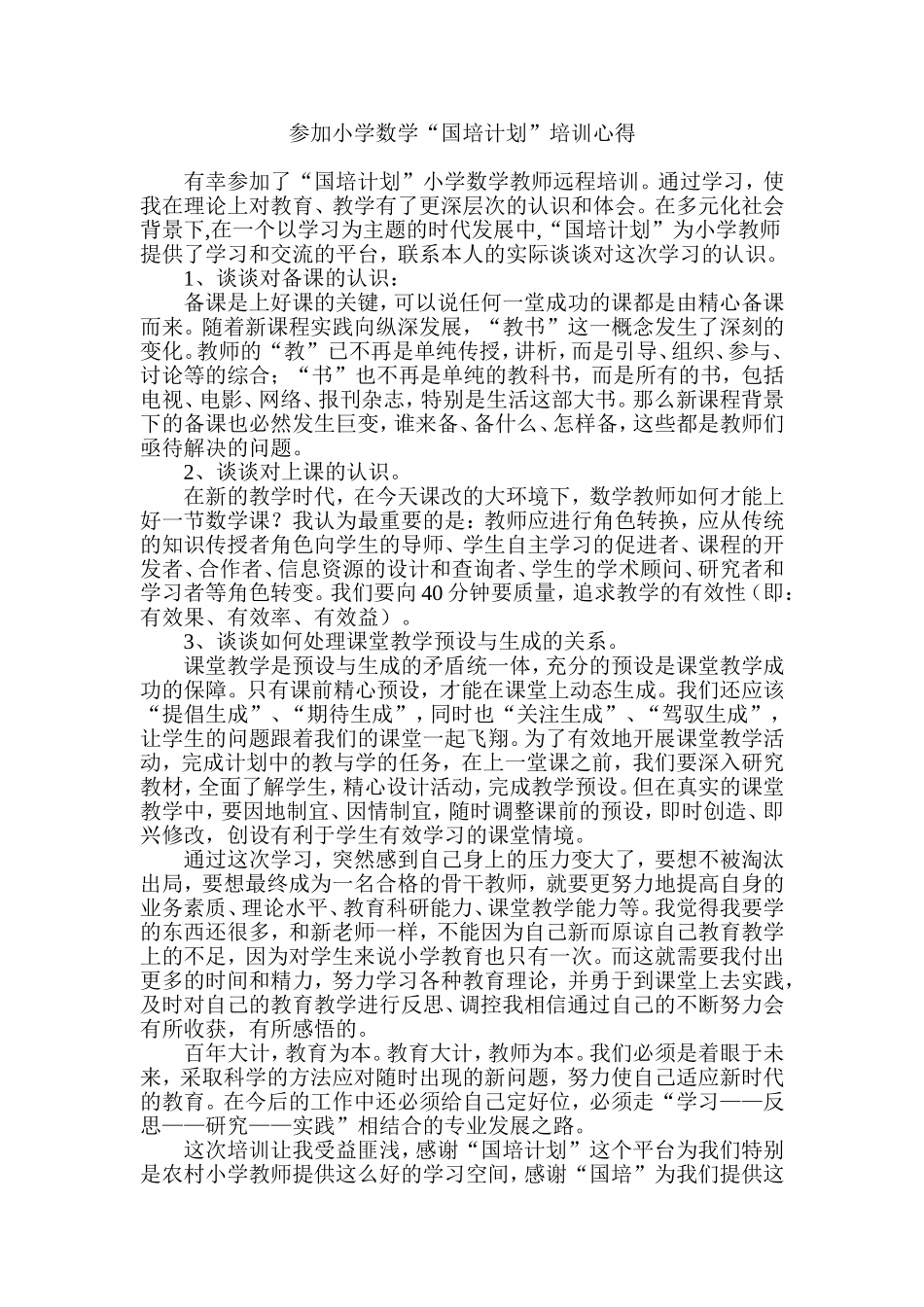 感悟参加小学数学“国培计划”培训心得体会_第1页