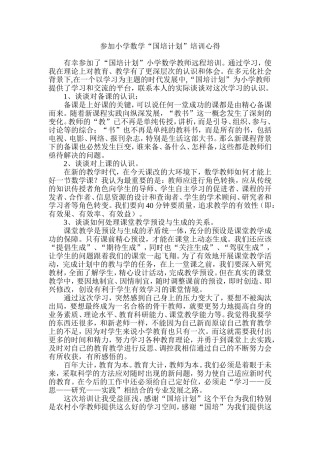 感悟参加小学数学“国培计划”培训心得体会