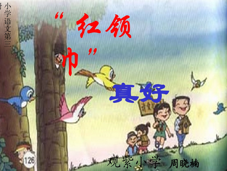 红领巾真好PPT课件-1_第1页