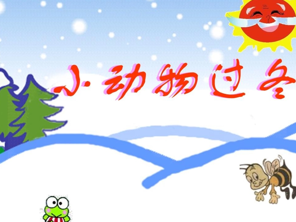 59小动物过冬_第1页