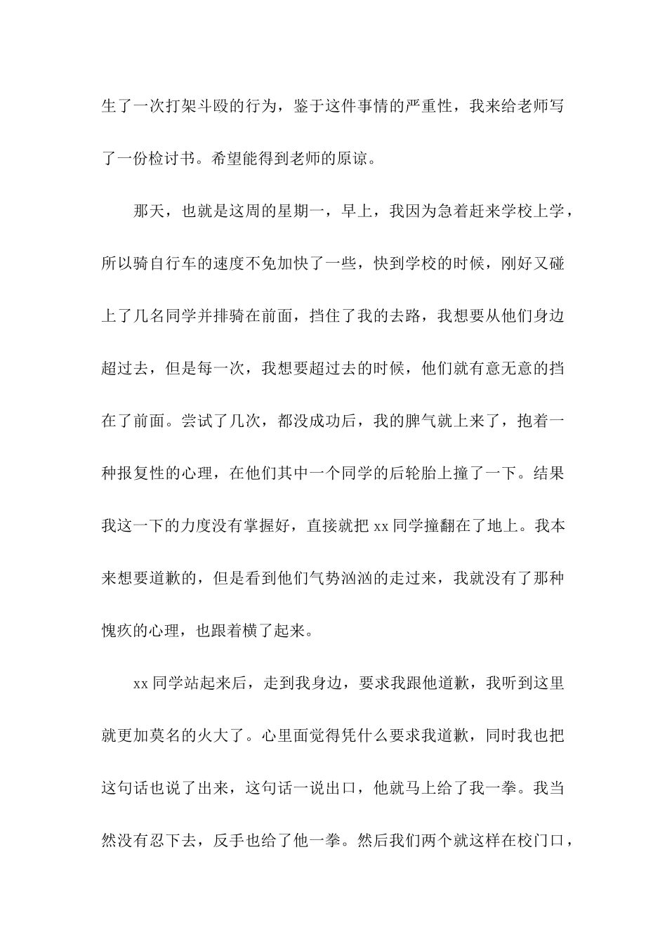 中学生打架自我反省检讨书_第2页