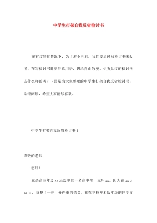 中学生打架自我反省检讨书