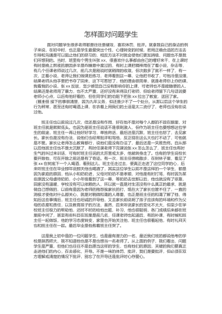 怎样面对问题学生