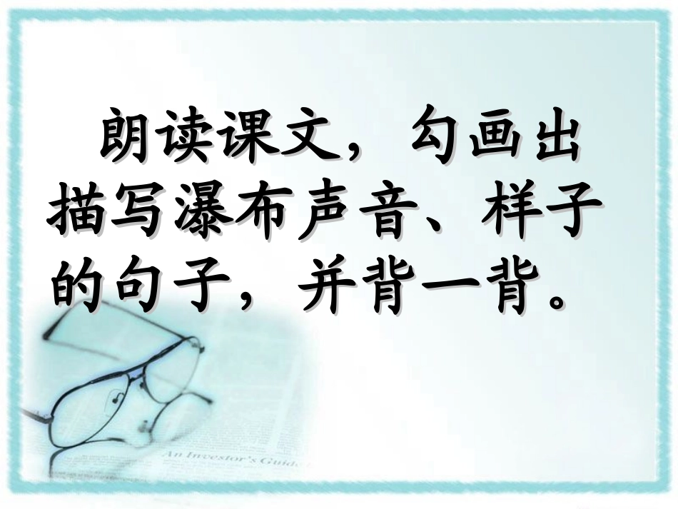 《看黄果树瀑布》课后练习一_第1页