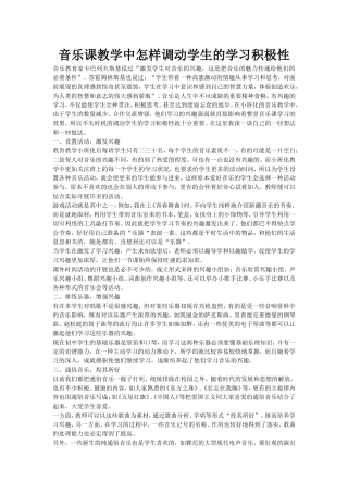 音乐课教学中怎样调动学生的学习积极性