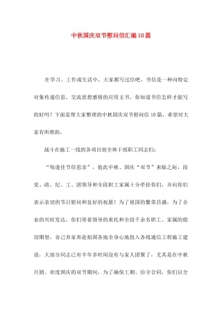 中秋国庆双节慰问信汇编10篇