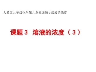 拓展性课题溶液、乳浊液和悬浊液